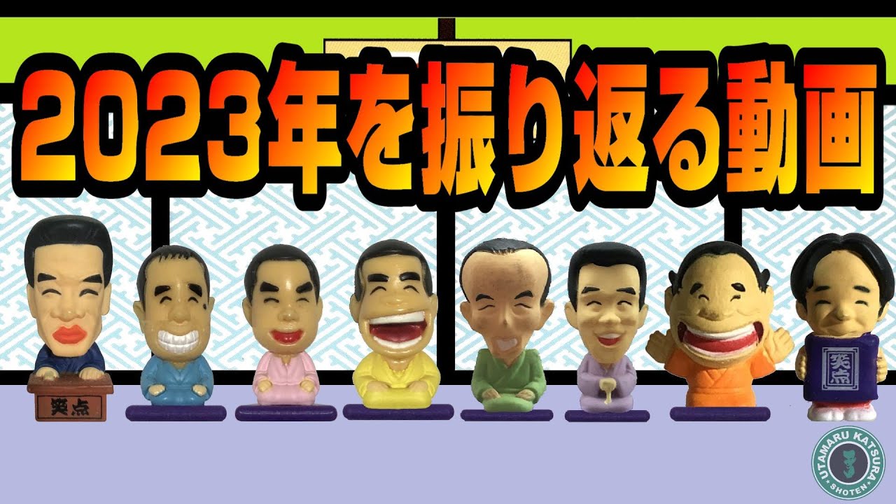 【総集編】2023年を振り返る動画【大喜利】