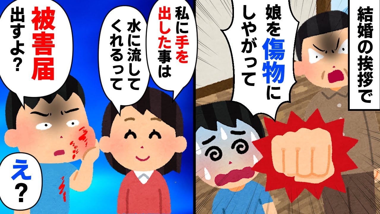 【スカッと】結婚の挨拶で彼女父にグーパンされた。彼女「この一発で私に手を出したことは許してくれるって」俺「被害届出すよ」すると【2chゆっくりスレ解説】