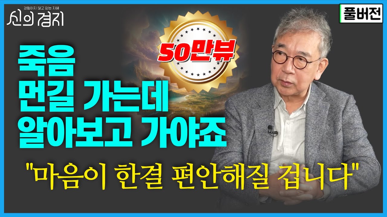 죽음 앞에 마음이 한결 편안해질 겁니다 / 정현채 교수 (풀버전) [신의경지]