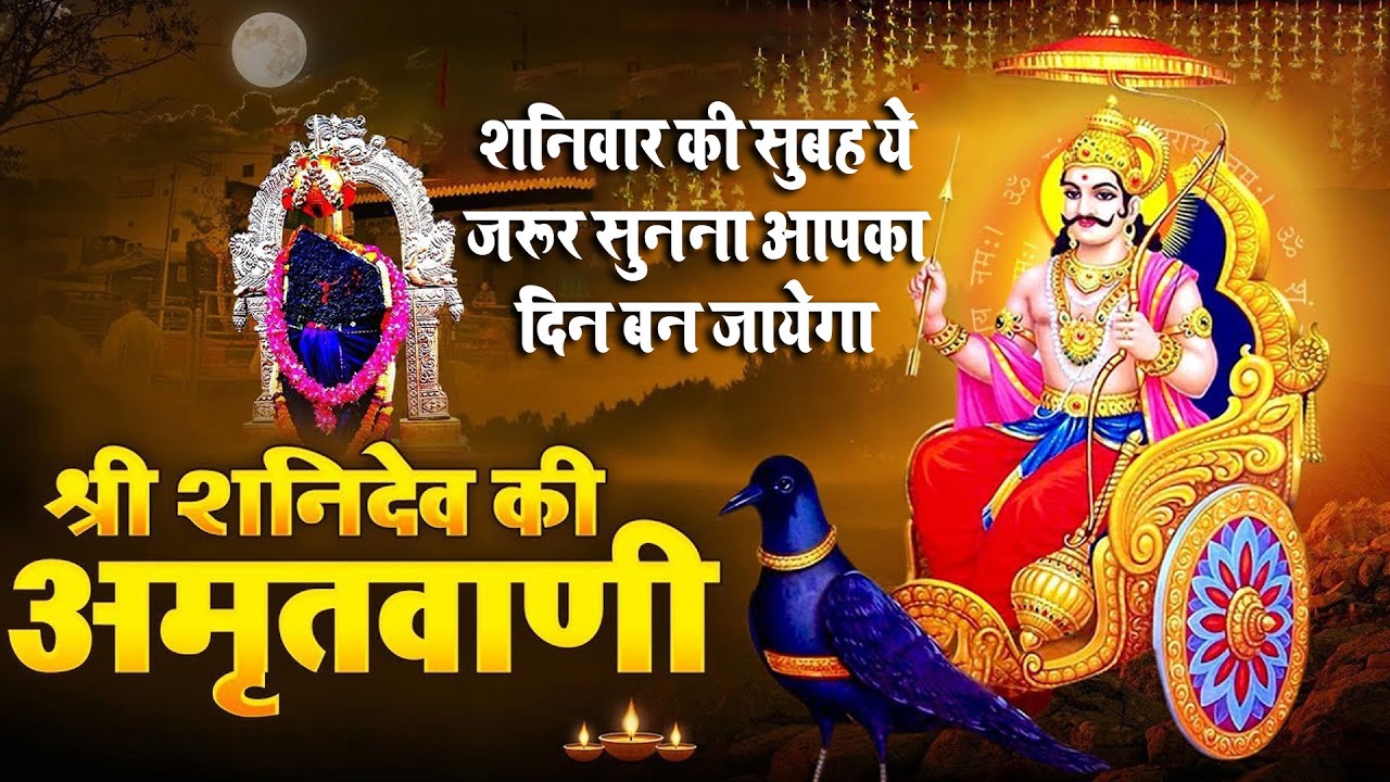 शनिवार भक्ति भजन : ॐ निलांजन समाभासं, श्री हनुमान चालीसा, शनिदेव कथा, शनि चालीसा, शनि हनुमान आरती