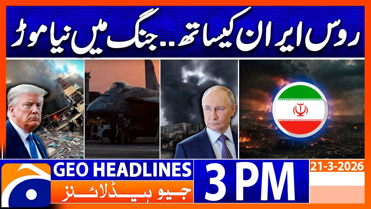 Middle East Crisis: Putin tells Tehran: Russia stands by Iran | Geo News 3PM Headlines | 21 March 26