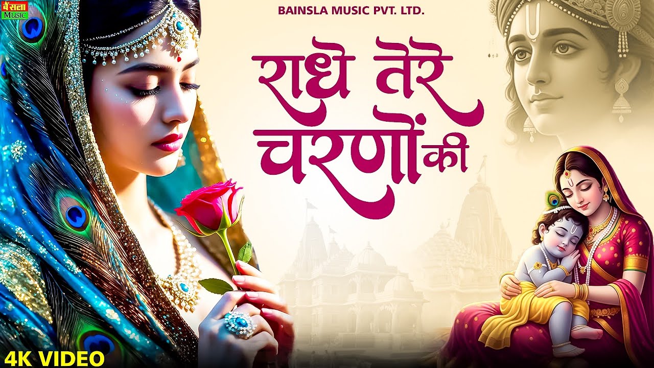 राधे तेरे चरणों की धूल जो मिल जाए | Radhe Tere Charno Ki | Bhumika Sharma | Krishna New Bhajan 2026
