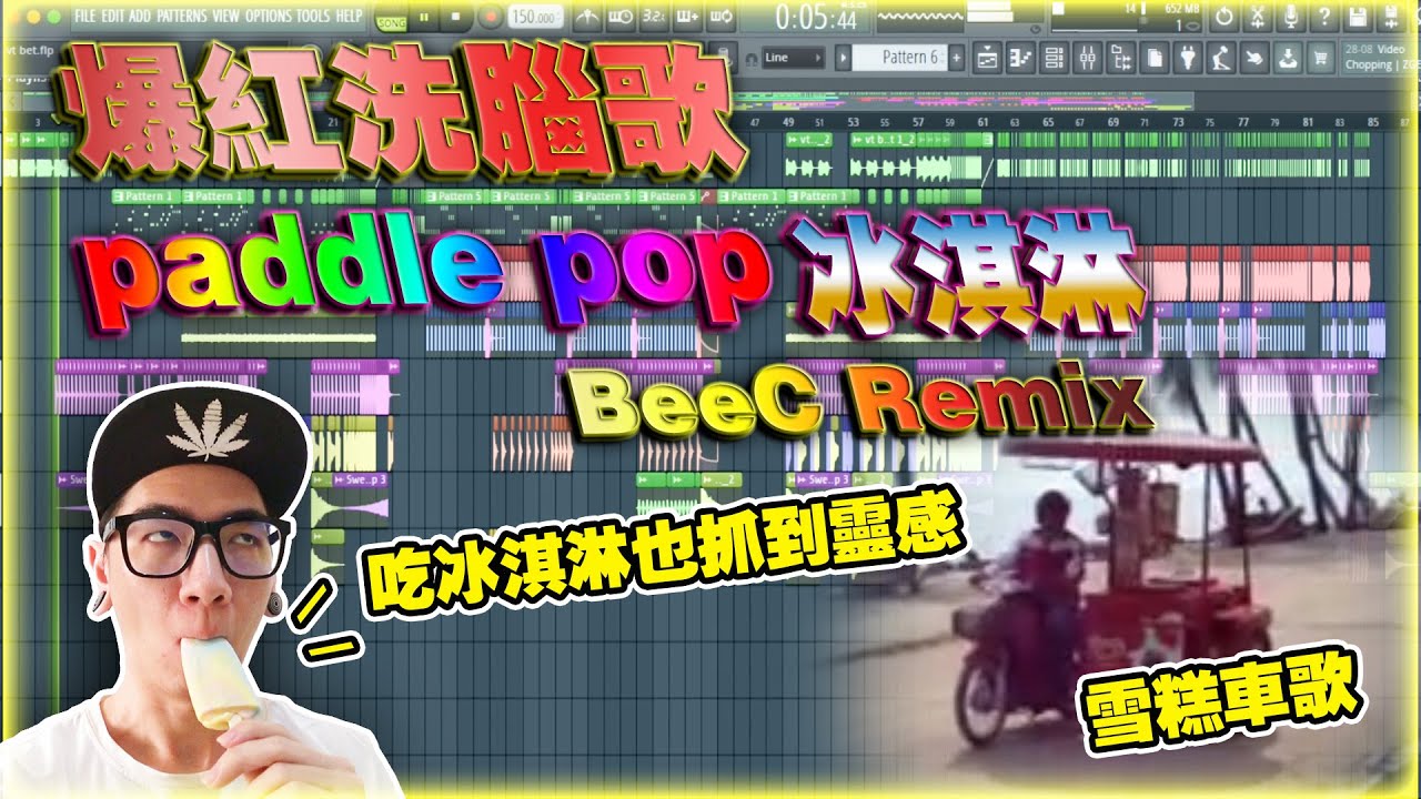 爆红洗脑歌(paddle pop 冰淇淋 BeeC Remix)(BeeC)vol.32 ［听了回味童年在家大大声叫雪糕车停下...哈哈哈］