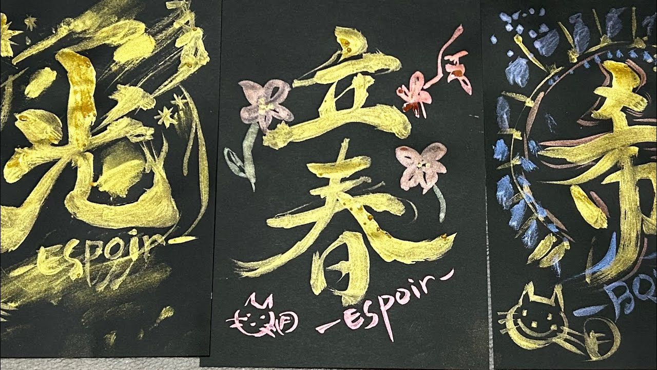 GOLDフランス心の落書き書道カフェ がライブ配信中！#goldcalligraphy #金色書道