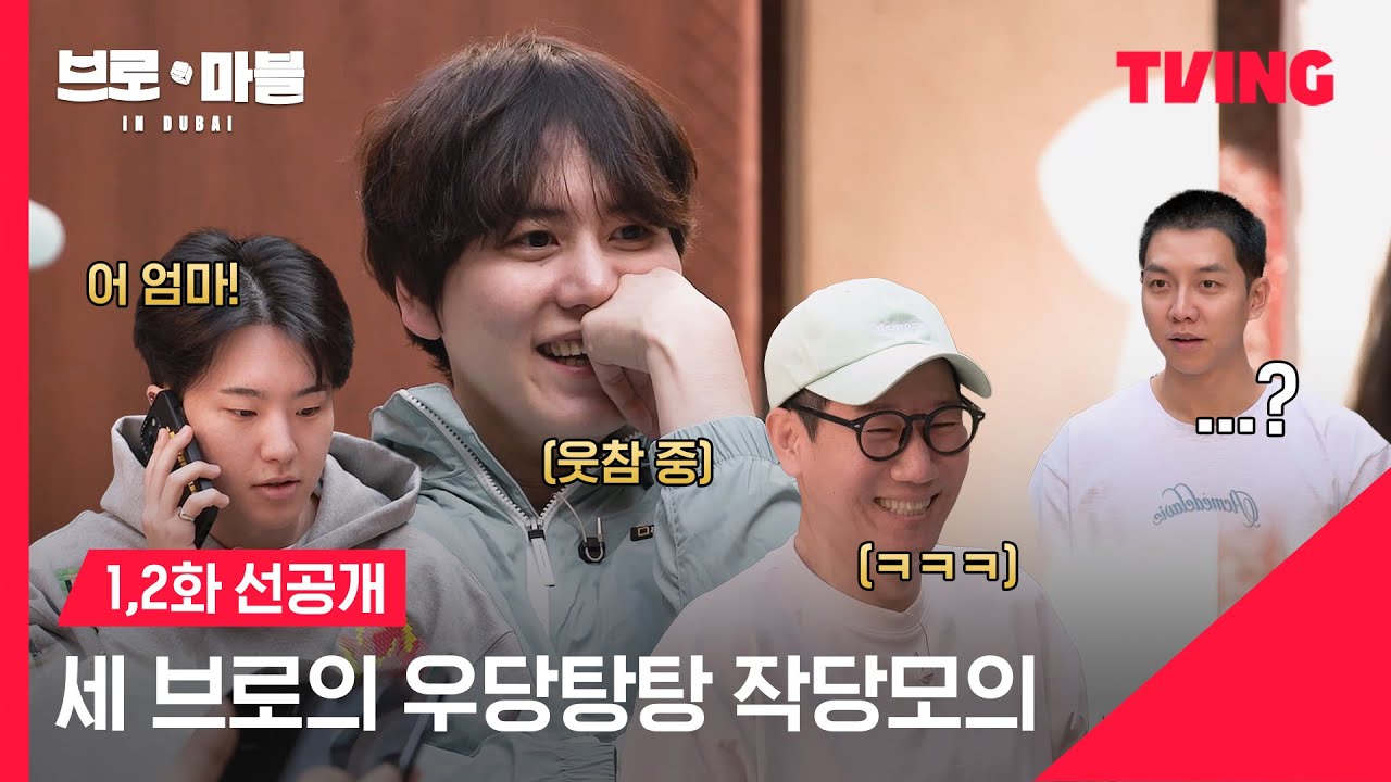 [브로 앤 마블] 우리 승기 바보 아니다😂｜1,2화 선공개｜TVING
