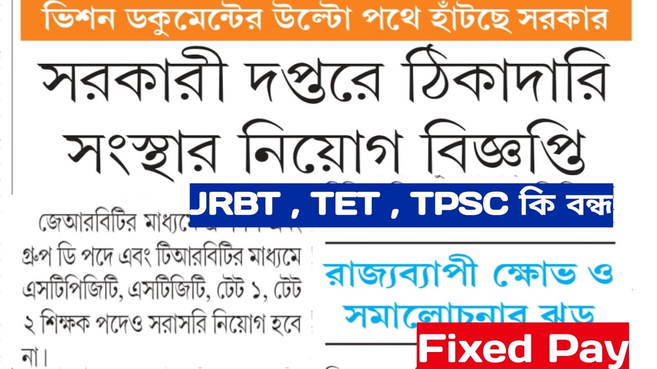 সরকারি দপ্তরে আউটসোসিং চাকরি:-মন্ত্রীসভা✅️JRBT, TET & TPSC✅️Fixed Pay Job✅️ভিশন ডকুমেন্টসের উল্টা পথ