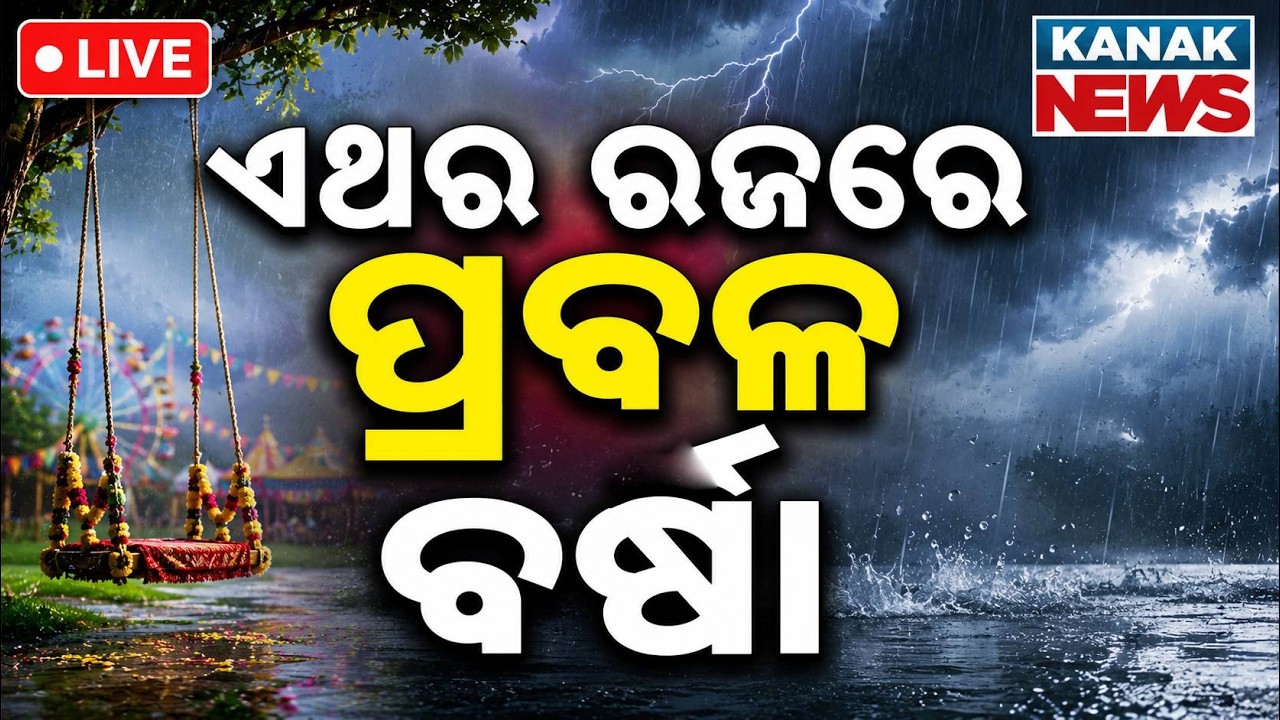 🔴ଏଥର ରଜରେ ପ୍ରବଳ ବର୍ଷା | Odisha Weather Update | Heavy Rainfall Alert During Raja Festival