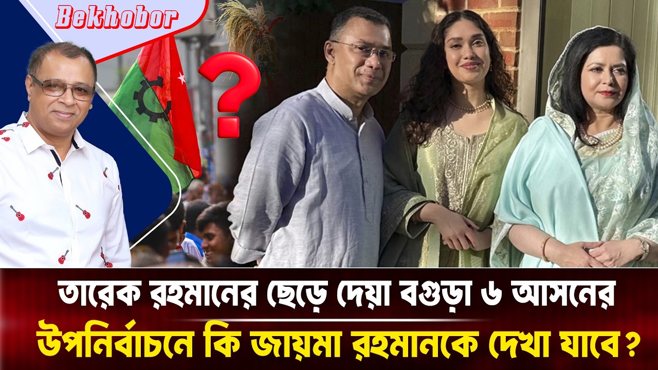 তারেক রহমানের ছেড়ে দেয়া বগুড়া ৬ আসনের উপনির্বাচনে কি জায়মা রহমানকে দেখা যাবে? Voice Bangla