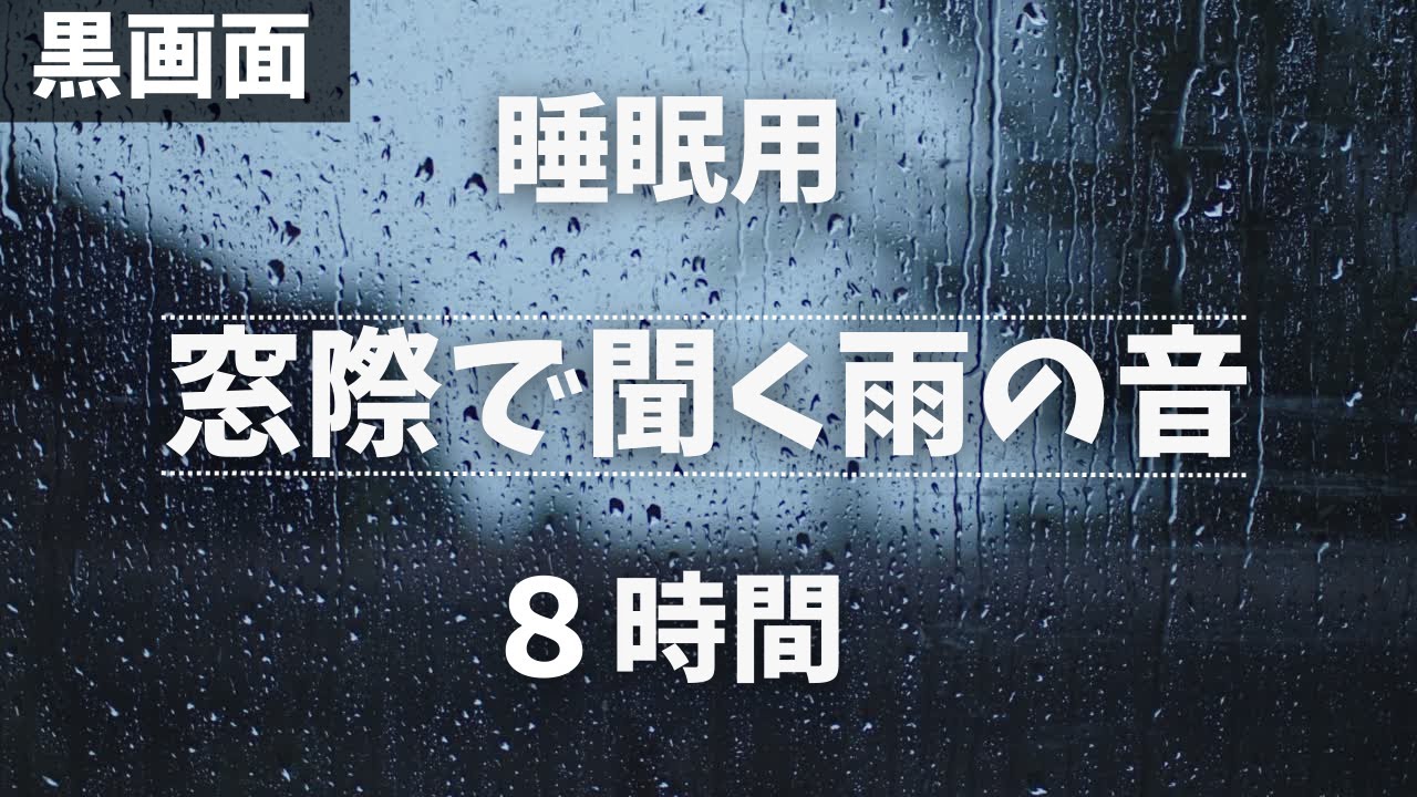 【黒画面】窓際で聞く癒しの雨音 8時間 【睡眠用BGM】