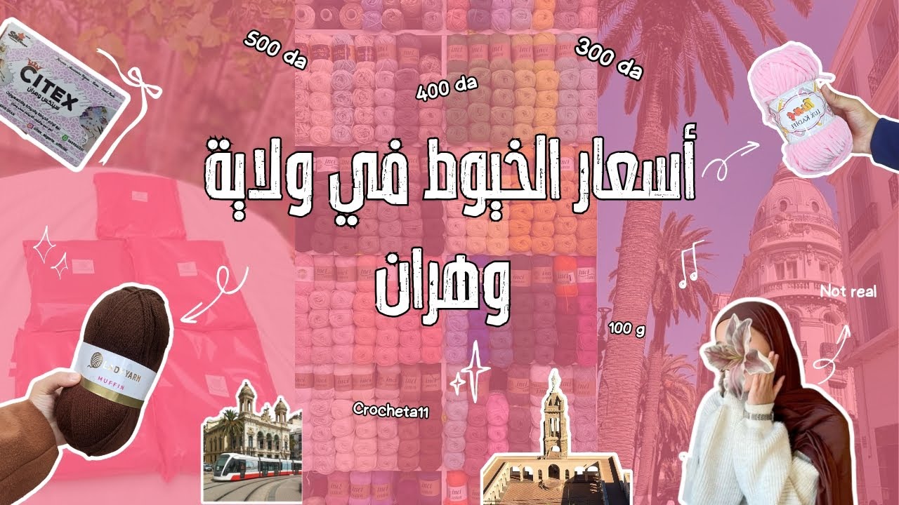 أسعار خيوط الكروشي في ولاية وهران : جولة في محل citex 