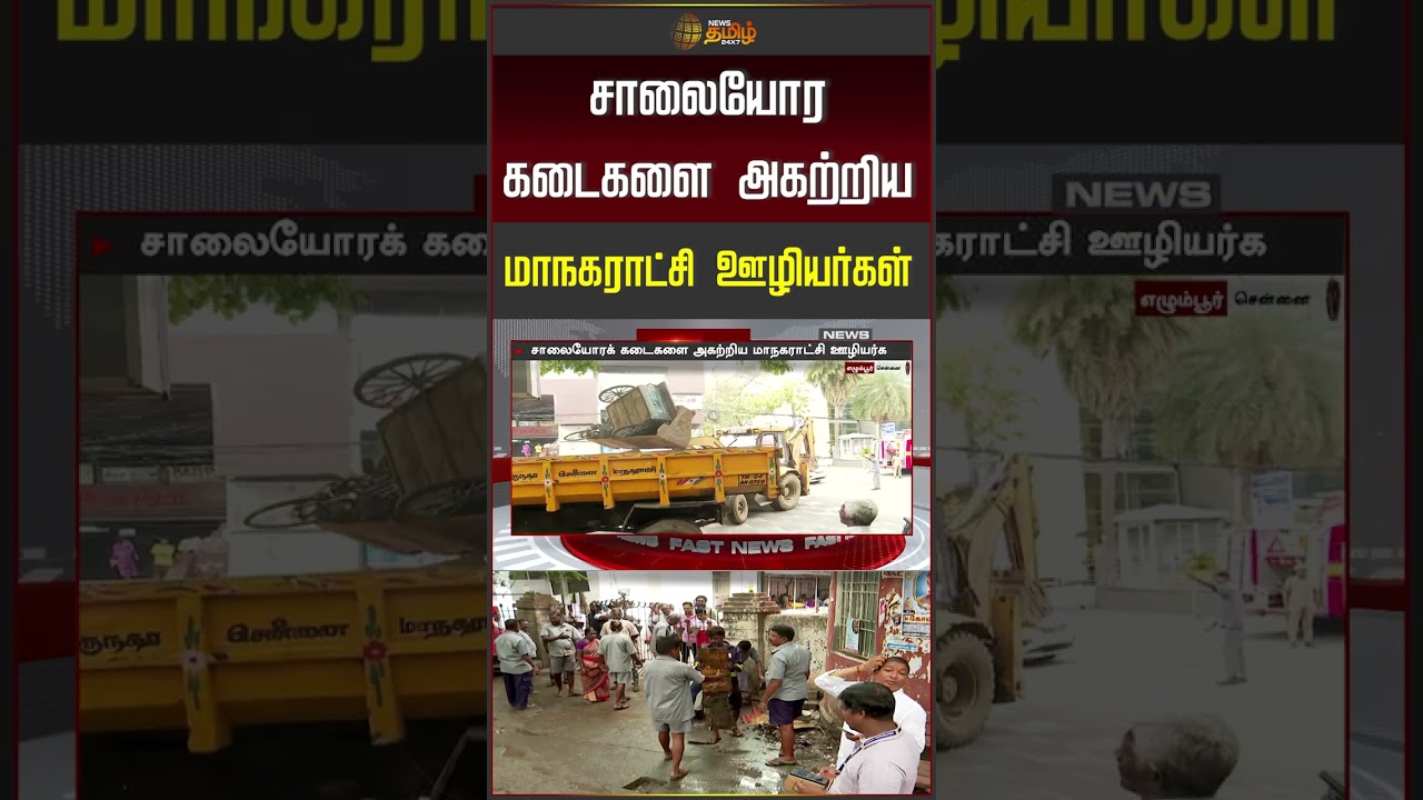 Chennai | Chennai News | #shorts  சாலையோர கடைகளை அகற்றிய மாநகராட்சி ஊழியர்கள்