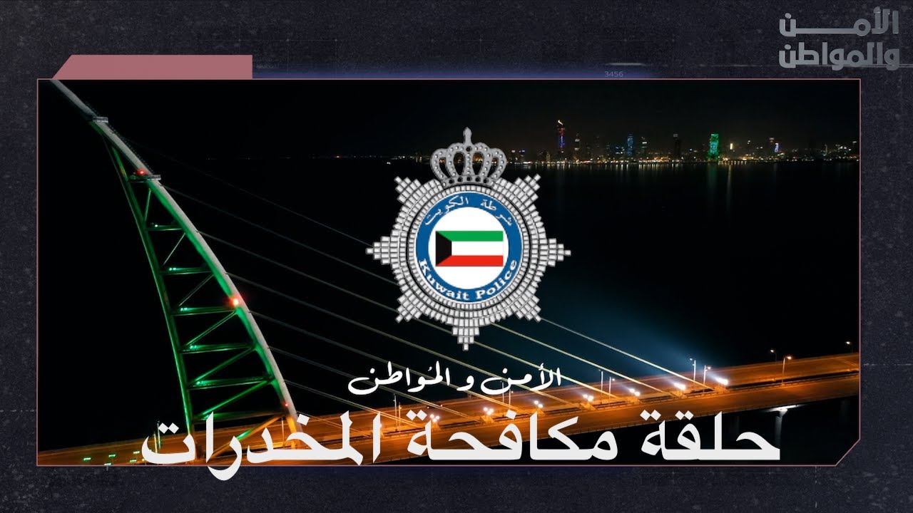 الامن والمواطن ( حلقة الادارة العامة لمكافحة المخدرات، إلقاء القبض على مروجين مخدرات )