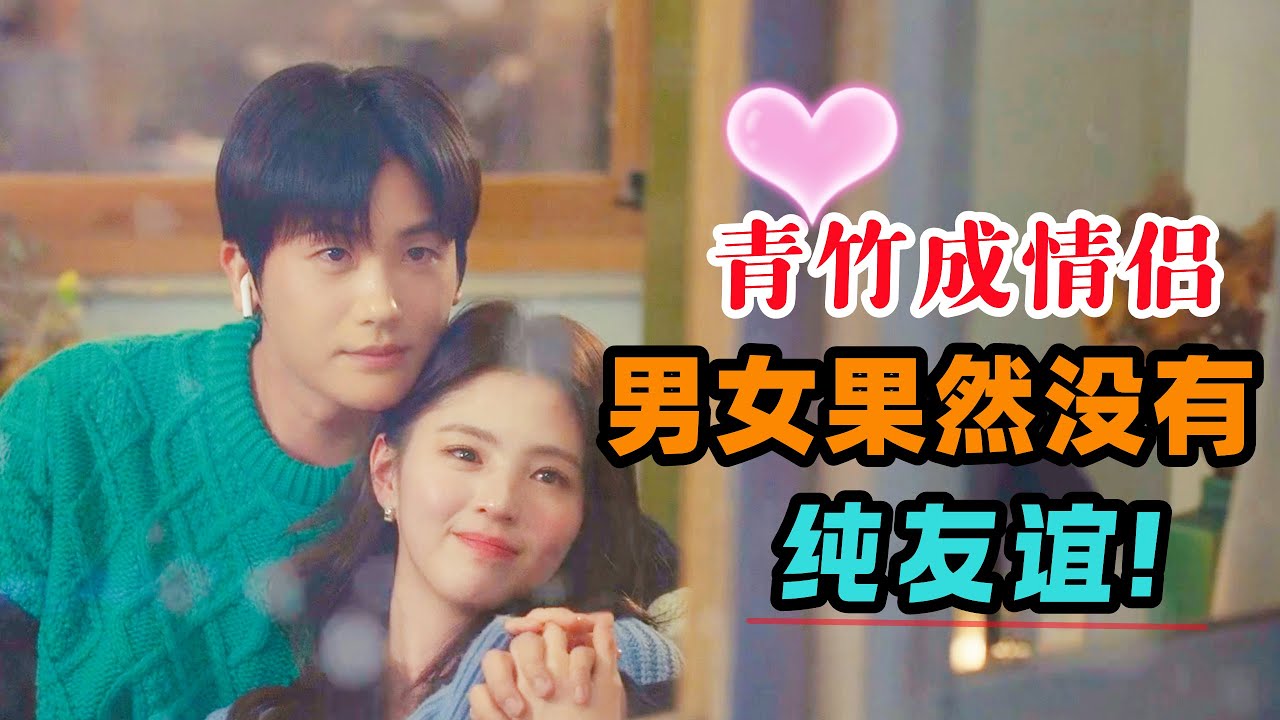 猫系男暗恋发小14年，最终告白成功！男女果然没有纯友谊！一口气看完纯爱韩剧《原声带》#大鱼解说