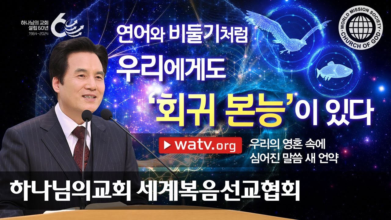 [하나님의교회 설교] 우리의 영혼 속에 심어진 말씀 새 언약 | 하나님의 교회