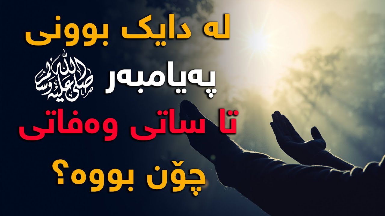 لە دایك بوونی پەیامبەر ص