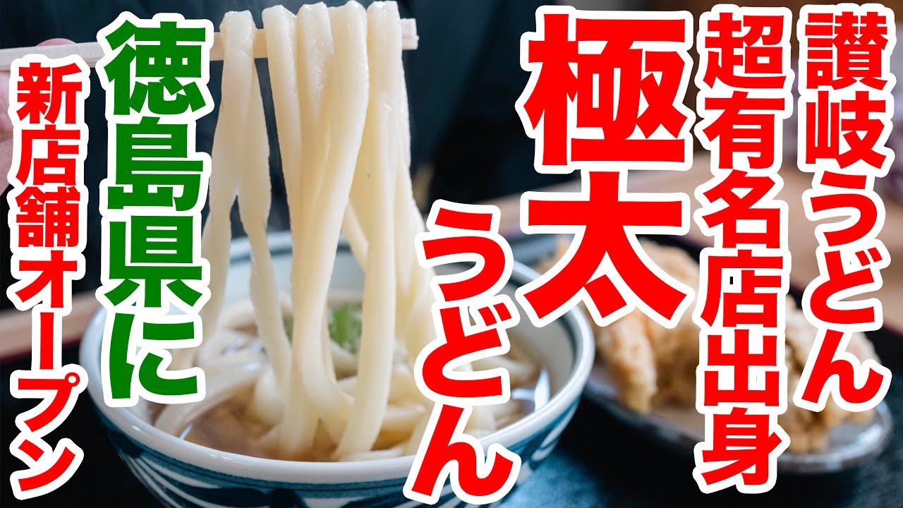 【徳島うどんどんだけすごいん】まさかの極太すぎる麺はあの超有名な名店出身の大将！徳島うどん旅スタート　＃うどんタクシー　＃讃岐うどん　＃讃岐うどん谷や