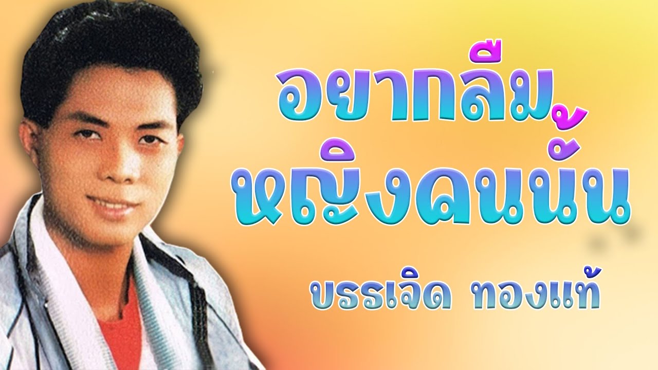อยากลืมหญิงคนนั้น - บรรเจิด ทองแท้ [Official MV]