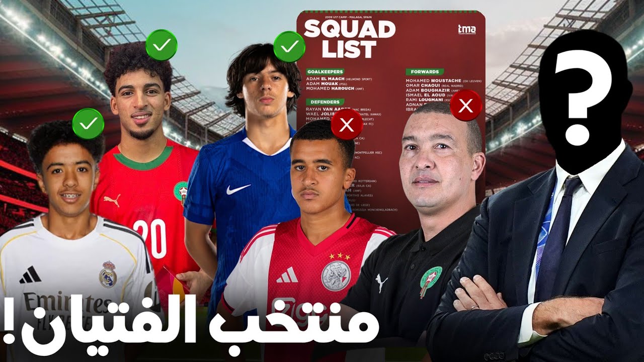 لائحة المنتخب المغربي لأقل من 17 سنة ! اسماء جديدة ومدرب مفاجئ !