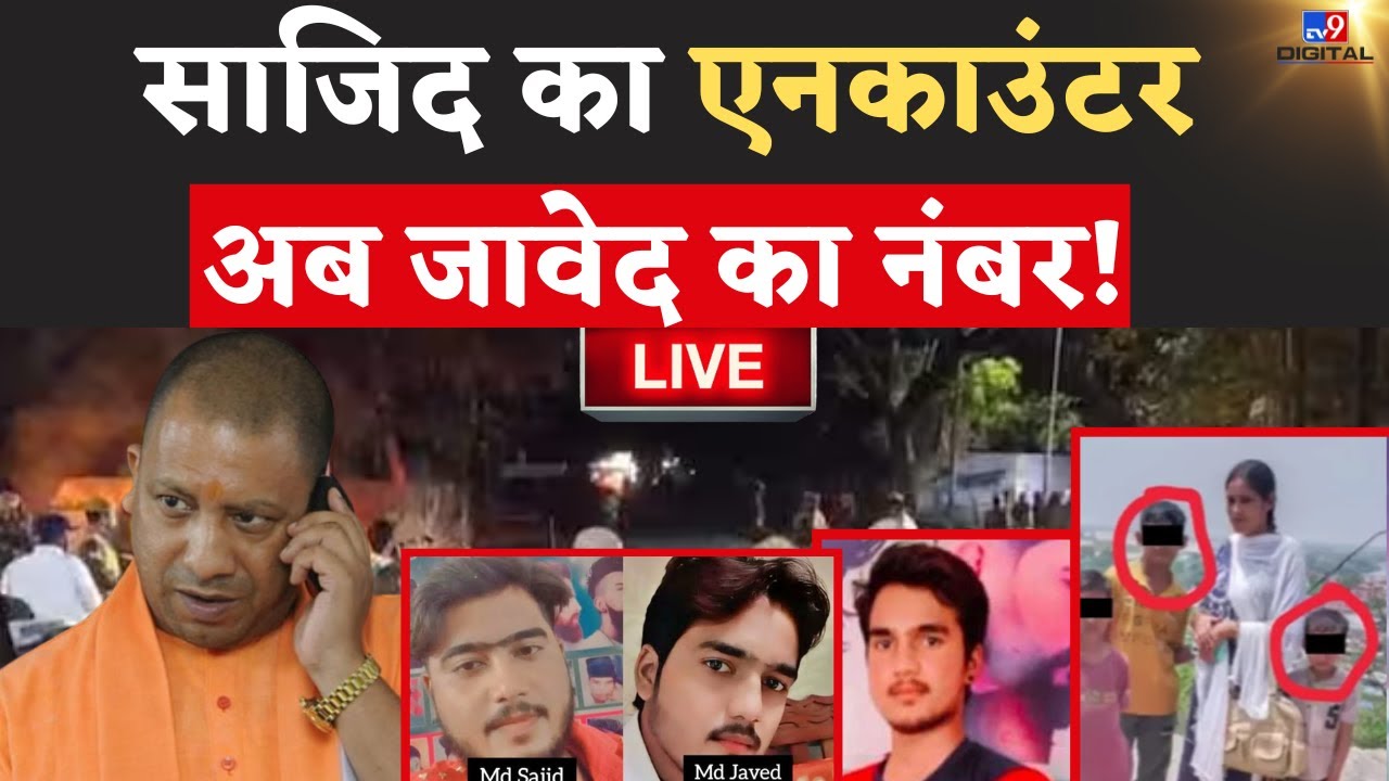 Badaun Double Murder Case News Live: साजिद का एनकाउंटर अब जावेद का नंबर? | CM Yogi | Live News