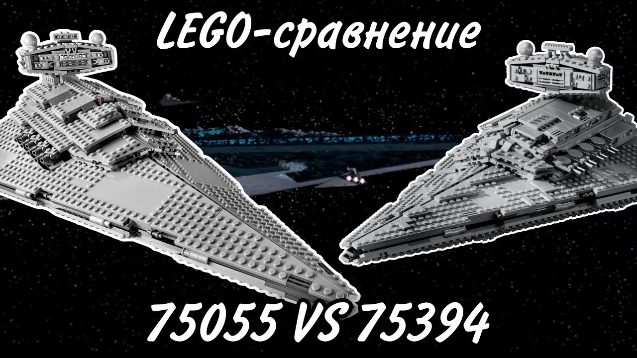 LEGO-сравнение: LEGO Star Wars 75055 & 75394 Имперский Звёздный Разрушитель Imperial Star Destroyer