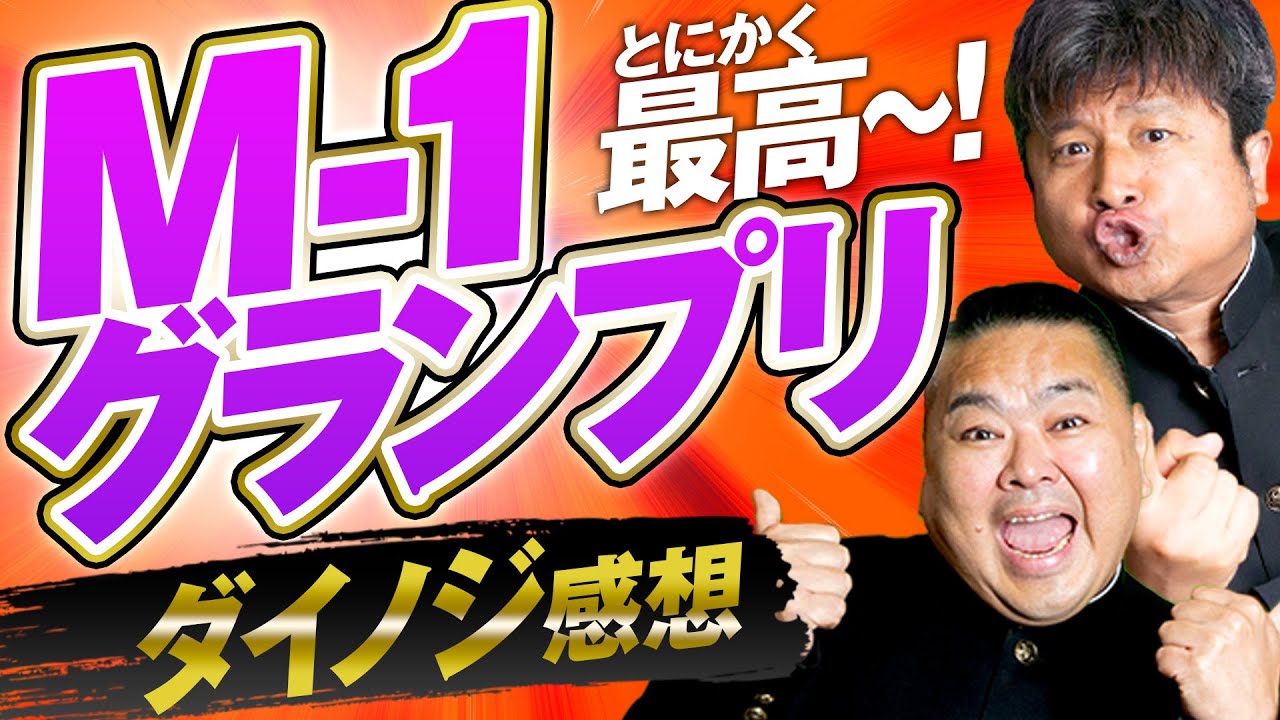 【M1グランプリ】ダイノジのM1感想！あの決勝で活躍したコンビたちはダイノジファミリー？【ダイノジ中学校】