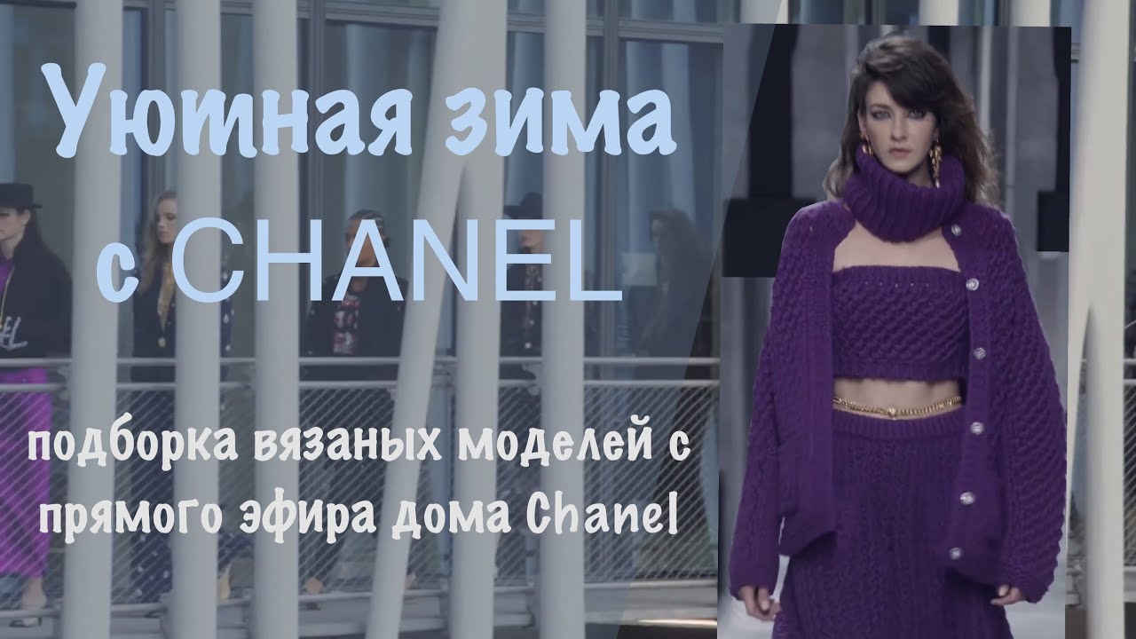 Подборка вязаных моделей Chanel с прямого эфира Metiers d'art 2021/22 5 минут теплоты, уюта, красоты