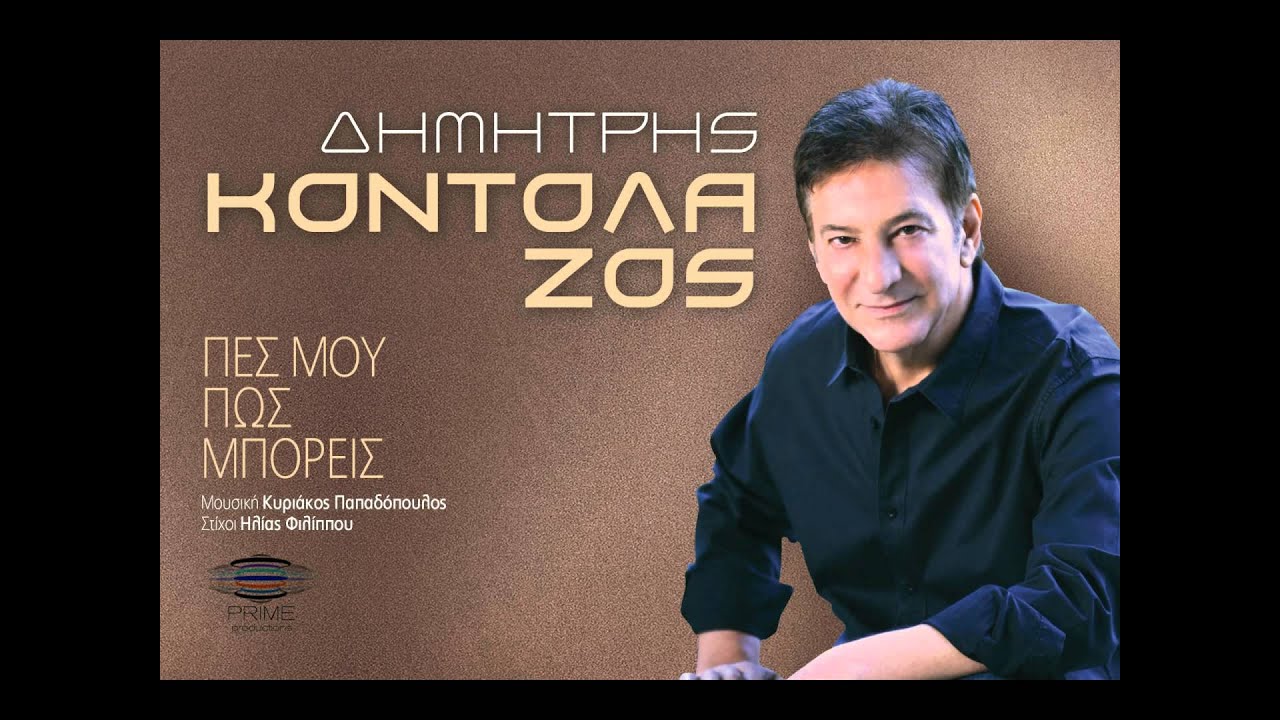 Δημήτρης Κοντολάζος - Πες μου πως μπορείς | Dimitris Kontolazos | New Single  2013