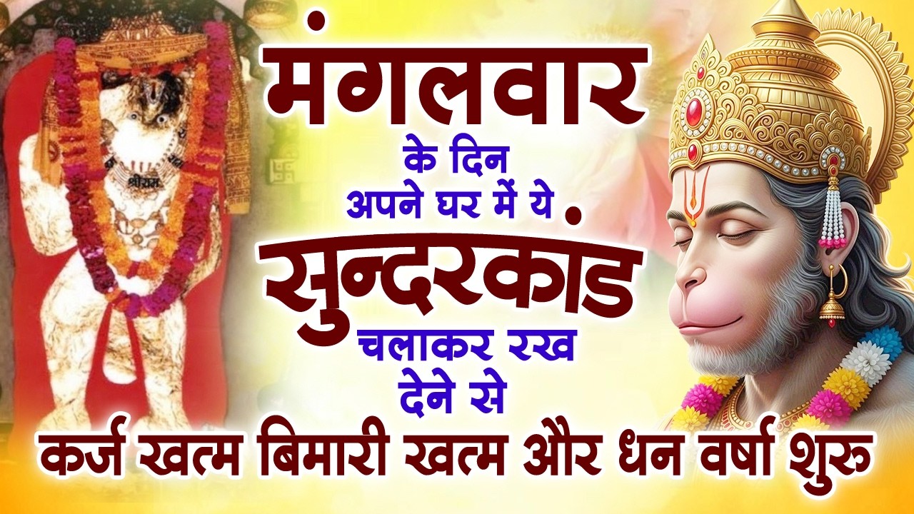 मंगलवार के दिन अपने घर में ये सुंदरकाण्ड पाठ चलाकर रख देना सभी दुःख दर्द सभी परेशानी जड़ से खत्म