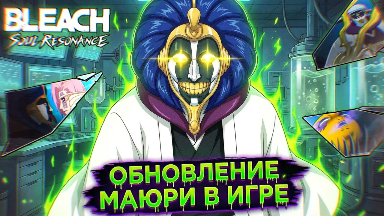 🟣ОТКРЫТИЕ МАЮРИ! НОВЫЙ SSR ТРАСТ САППОРТ / BLEACH SOUL RESONANCE