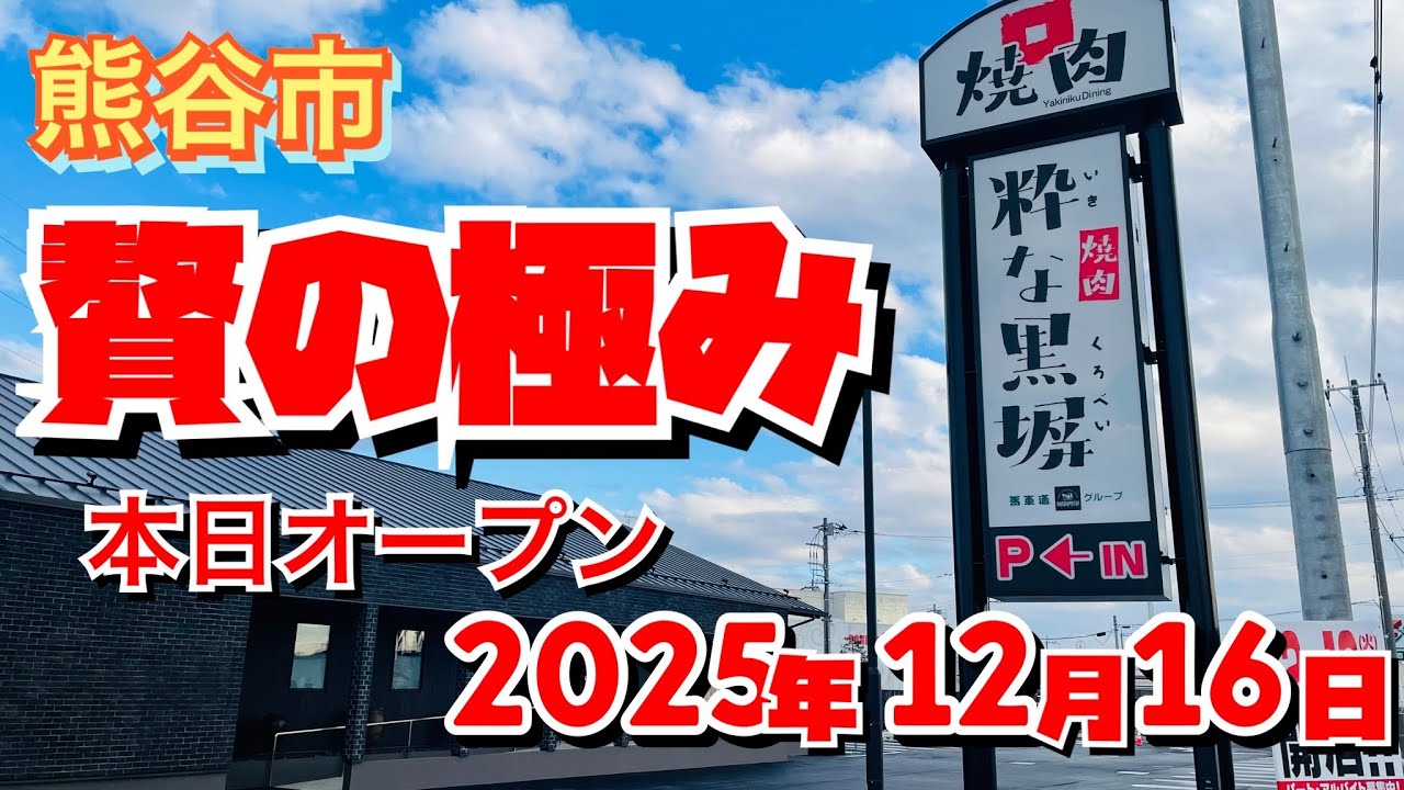 【埼玉グルメ】本日オープン・全個室完備✨リーズナブルに厳選肉を✨まるで料亭のような居心地✨行ったほうがいい新店舗