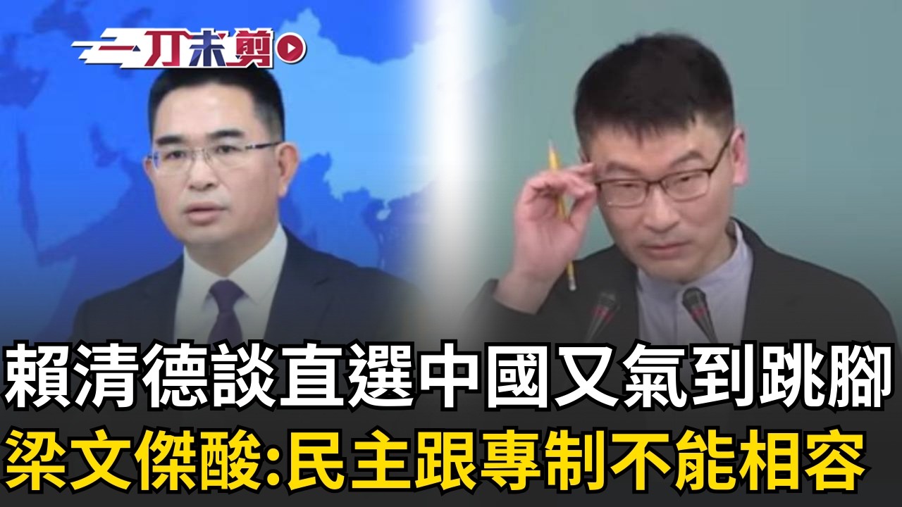 國台辦又跳腳！轟賴清德談總統直選再喊統一 梁文傑直言「民主跟專制不能相容」呼籲中共強摘的瓜不甜！│三立新聞台