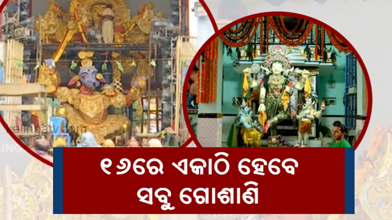 Gosani Yatra To Be Held In Puri On October 16 || Zilla Khabar || KalingaTV