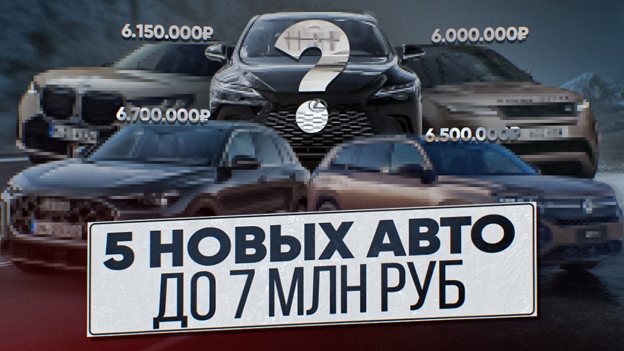 5 ЛУЧШИХ кроссоверов до 7 млн ₽ в 2026 году! Что купить в 2026?