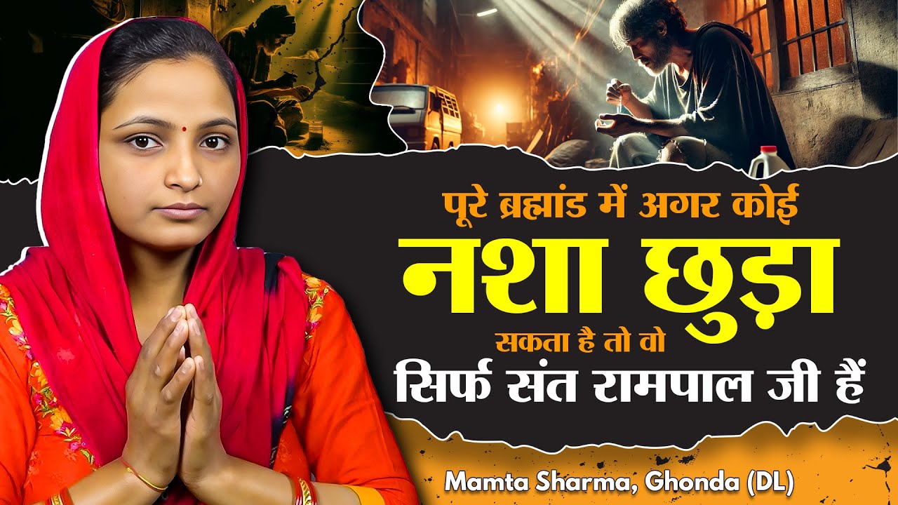 पूरे ब्रह्मांड में अगर कोई नशा छुड़ा सकता है तो वो सिर्फ संत रामपाल जी हैं | Mamta Sharma, Ghonda, DL