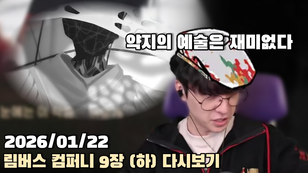 [2026.01.22] 림버스 컴퍼니 9장 (하) 다시보기