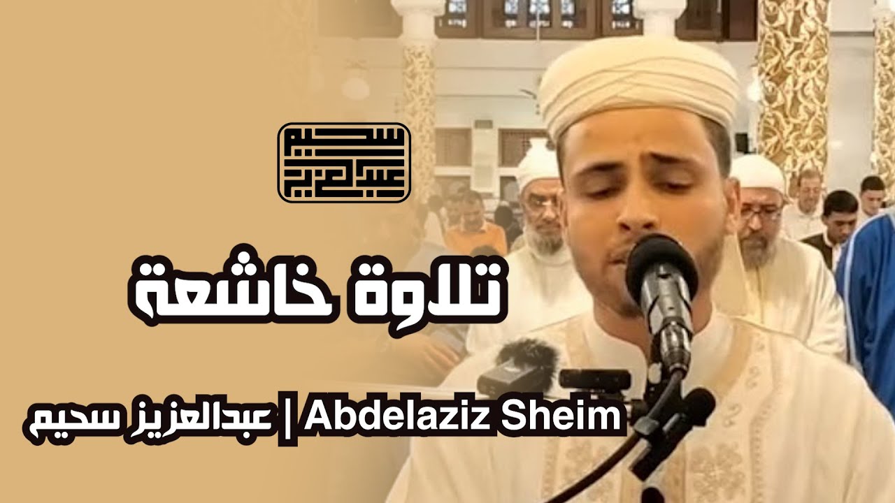 القارئ عبد العزيز سحيم من مسجد دار الأرقم -  حي شوفالي | آيات من سورة الكهف
