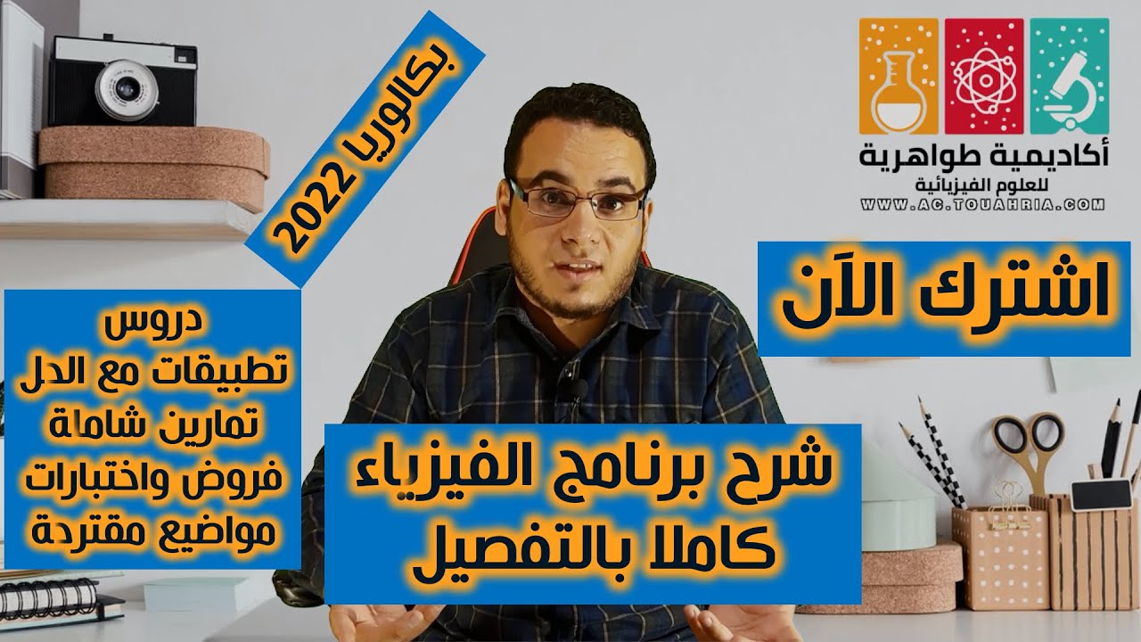 الاشتراك في أكاديمية طواهرية للعلوم الفيزيائية www.ac.touahria.com
