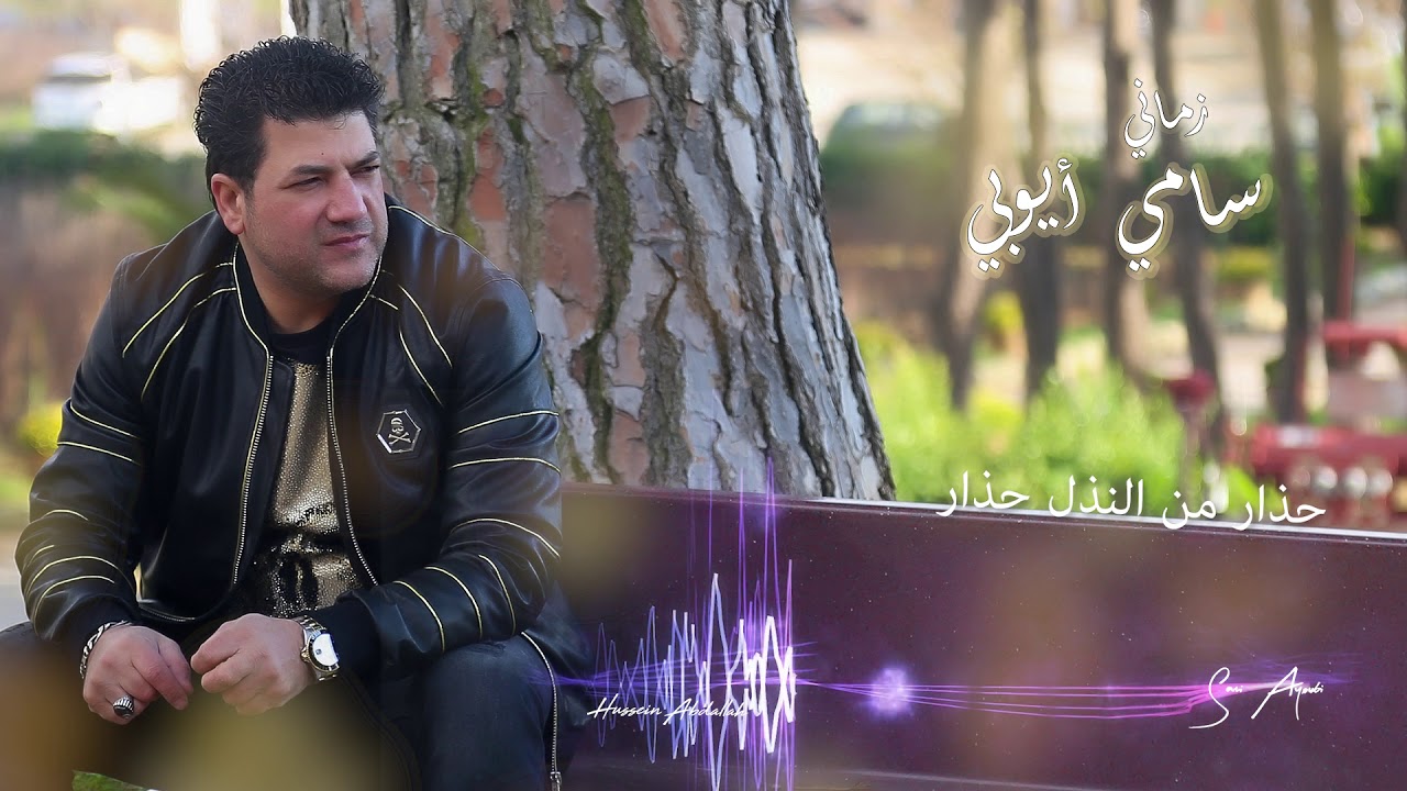 Sami Ayoubi - Zmani / سامي الأيوبي - زماني 2019
