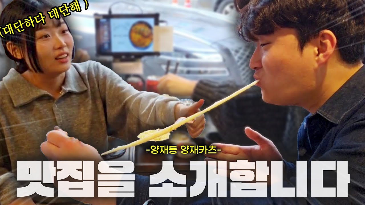 최군님이 추천하는 양재동 맛집! (feat. 김순지 이지각) | 먹는것도 연습이다, 먹연동 1화