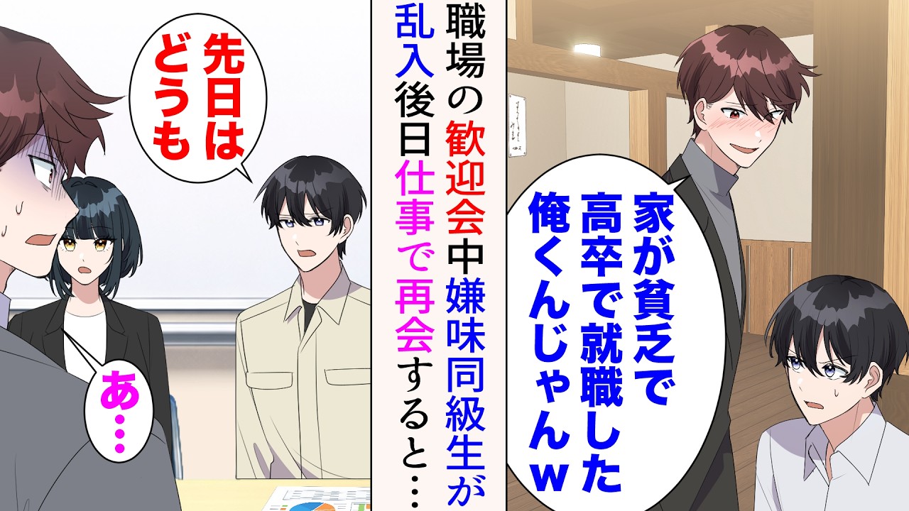 【漫画】職場の歓迎会中、俺を敵視していた嫌味同級生が乱入「家が貧乏で高卒で就職した俺くんじゃんw」&rarr;見下されたが、後日仕事で再会すると&hellip;立場逆転【マンガ動画】