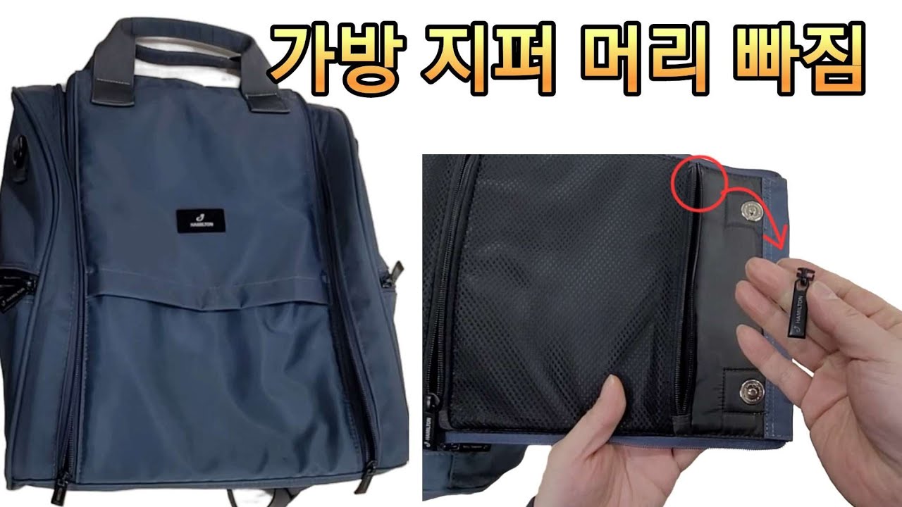 가방 지퍼 수리 방법/지퍼 머리가 빠졌을 때