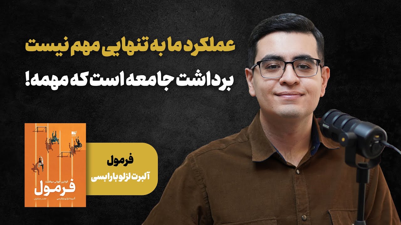 این کتاب علمی، نگاه من رو به موفقیت عوض کرد! (خلاصه کتاب فرمول اثر آلبرت لزلو بارابسی)