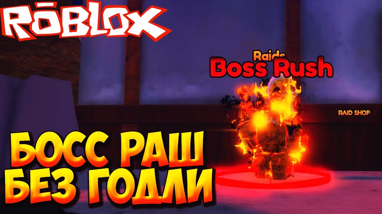 ЛЕГКИЕ БОСС РАШИ БЕЗ ГОДЛИ И ДОРОГИХ ЭВОЛВОВ - Roblox Anime Last Stand