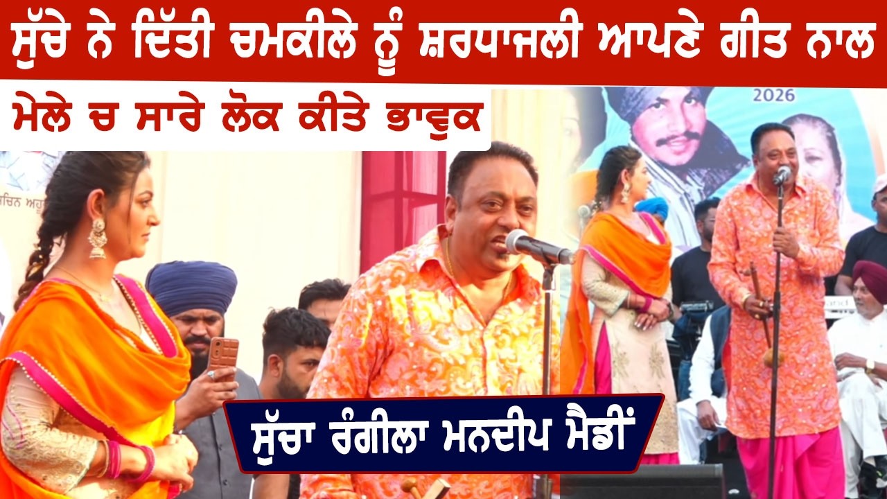 ਸੁੱਚੇ ਨੇ ਚਮਕੀਲੇ ਲਈ ਗਾਇਆ ਗੀਤ ਤੇ ਕੀਤਾ ਸਭ ਨੂੰ ਭਾਵੁਕ Sucha Rangila Mandeep Mandy | Chamkila Mela 2026
