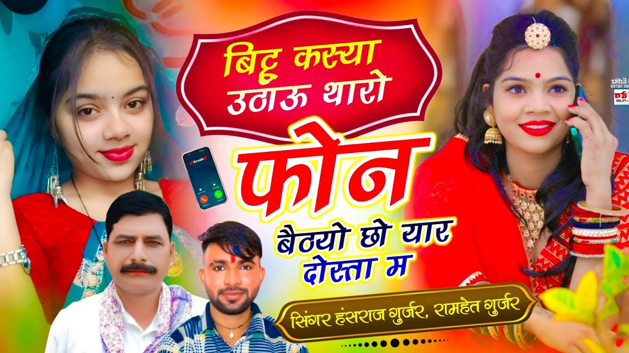 Viral song !! बिट्टू कस्या उठाऊ थारो फोन बैठयो छो यार दोस्ता म ✓✓Singer Hansraj Gurjar Ramhet Gurjar