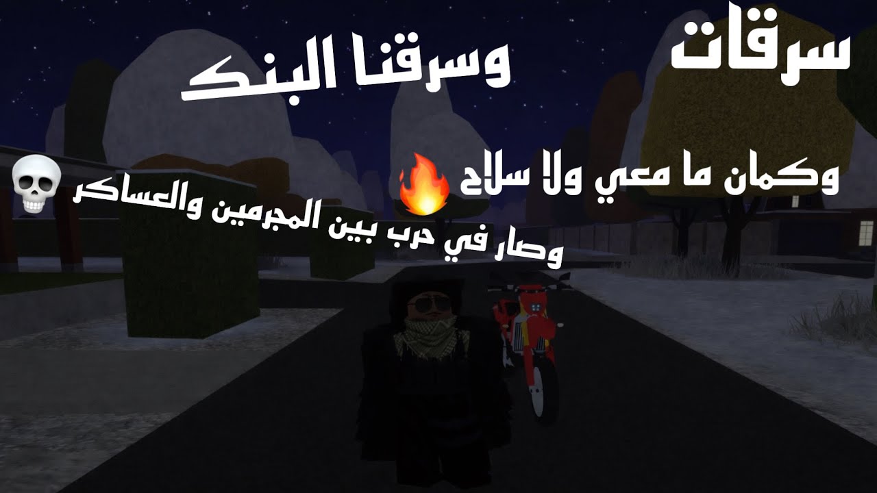 تحدي اسرق بدون سلاح سرقت بقالات وغيرها وكمان سرقت بنك+حرب بين المجرمين والعساكر في سيرفر عرب بلود🇸🇦
