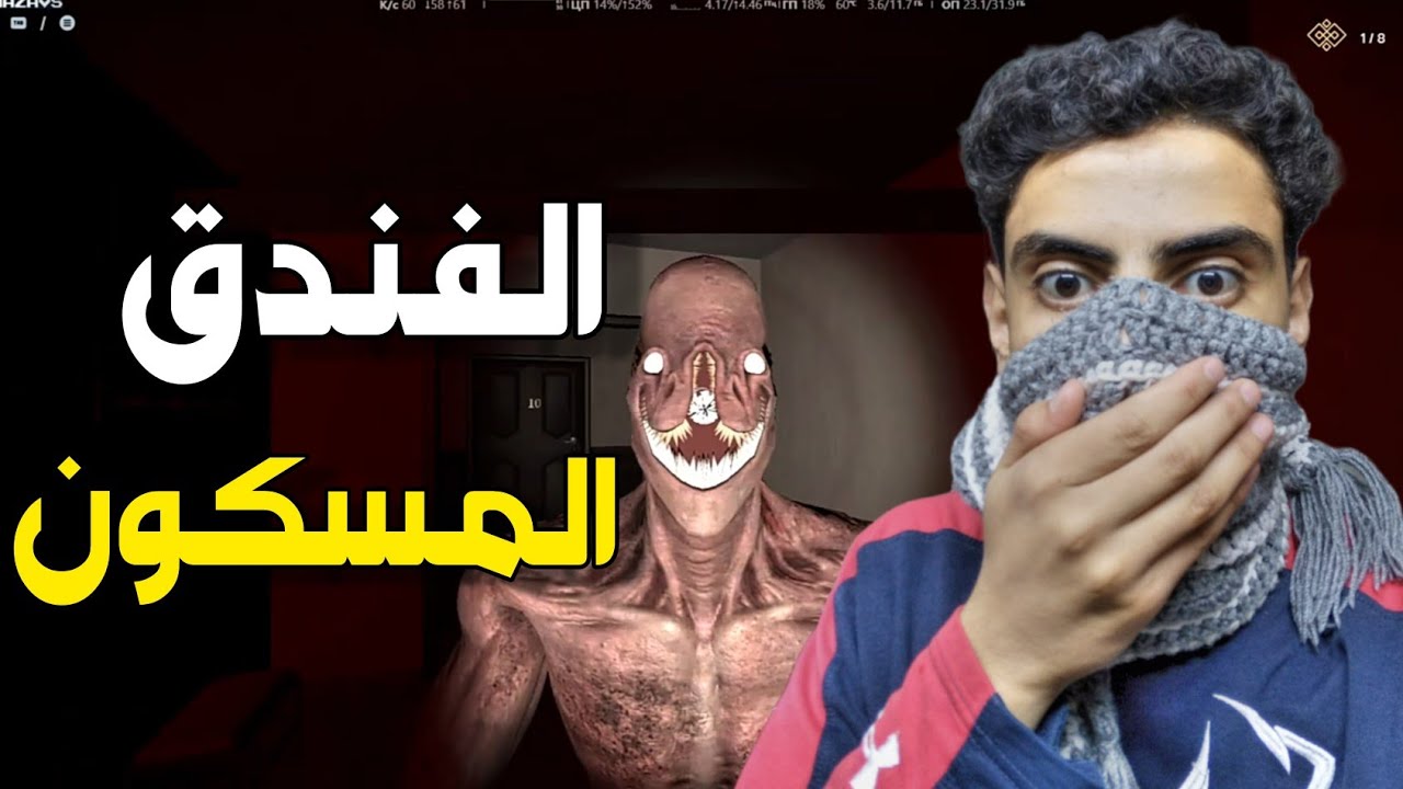 دخلت فندق مسكون الساعة 3 الفجر😱😰 Skull Hotel ( ٢٢ دقيقة ظبط الكاميرا و ٣٦ ثانية بلعب )