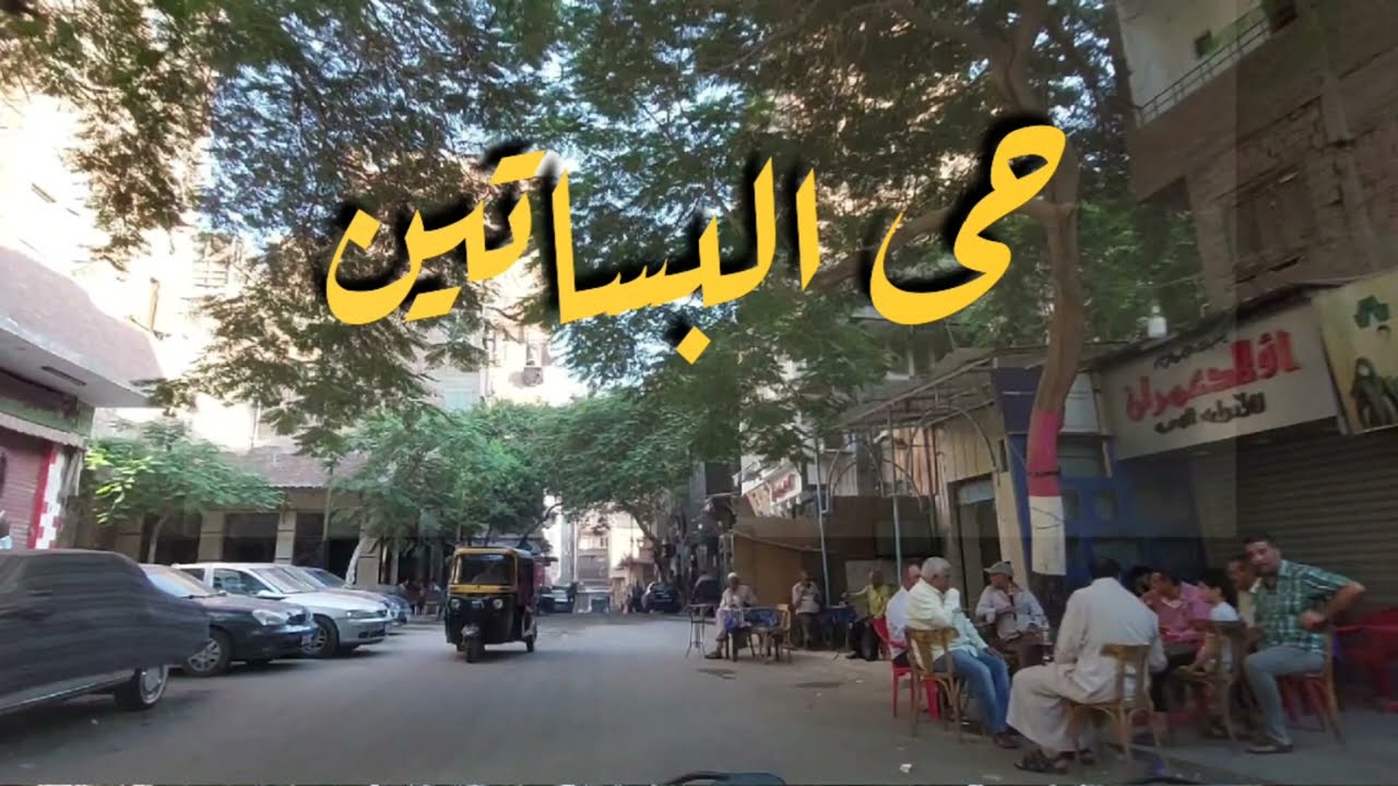 حى البساتين