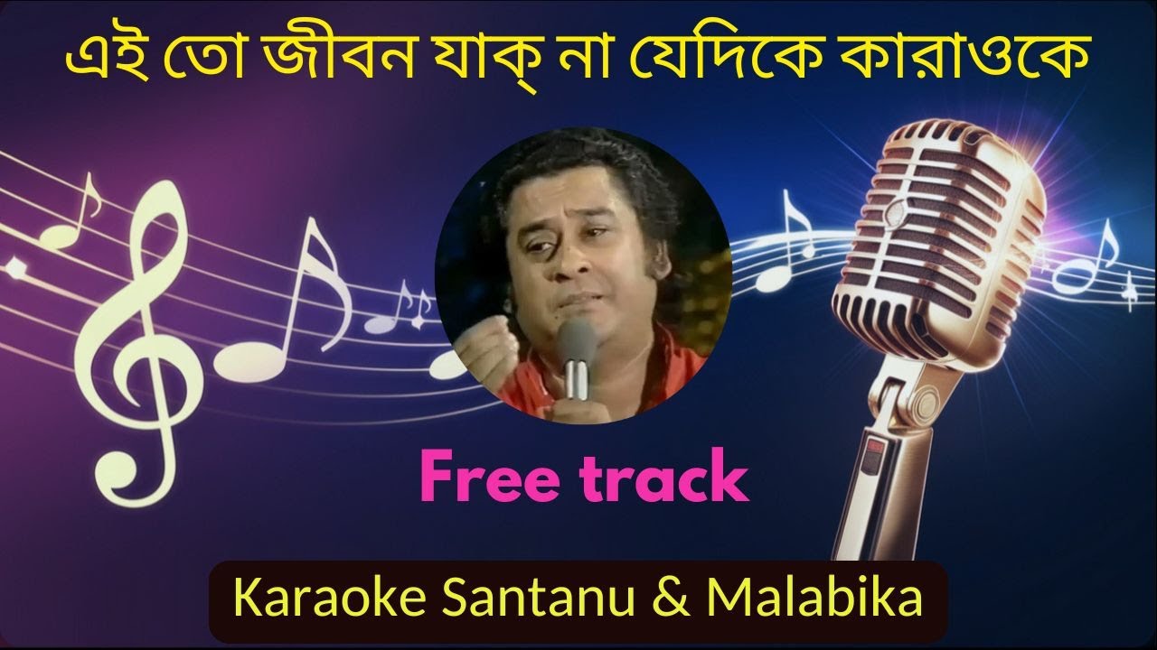 Ei To Jibon Jedike Karaoke Kishore Kumar | এই তো জীবন যাক্ না যেদিকে | Ogo Bodhu Sundari