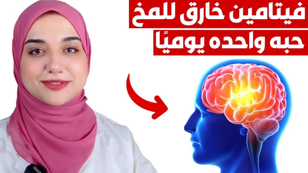 تناوله يوميا /اقوي منشط للدماغ يقوي الذاكرة و يعالج النسيان و ضعف التركيز و التشتت/ اهم فيتامين للمخ